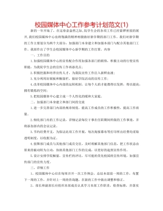 校园媒体中心工作参考计划范文(1) 