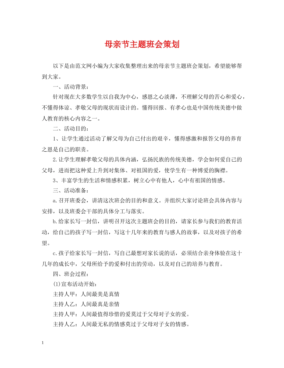 母亲节主题班会策划 _第1页