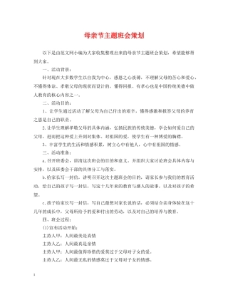 母亲节主题班会策划 