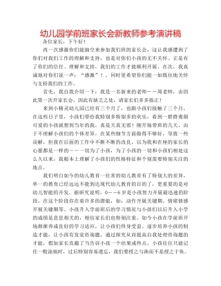 幼儿园学前班家长会新教师参考演讲稿 