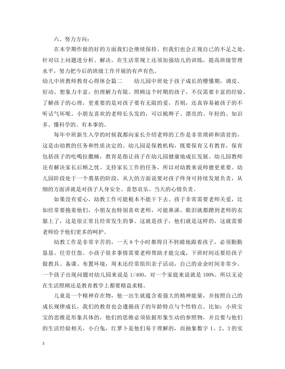 幼儿中班教师教育心得体会 _第3页