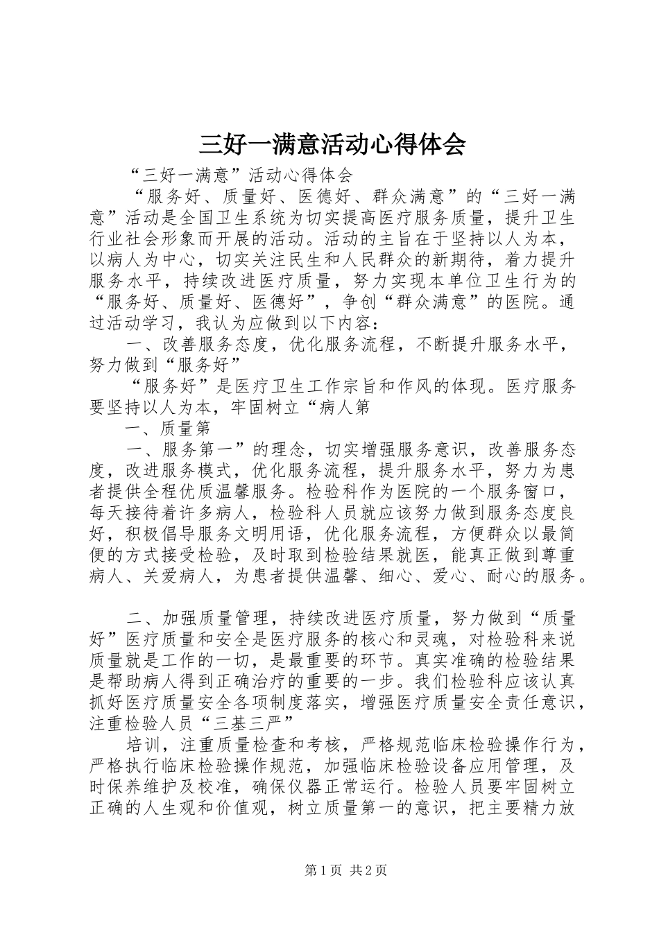 三好一满意活动体会心得_第1页
