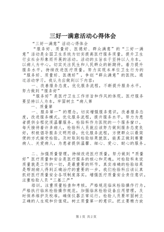 三好一满意活动体会心得