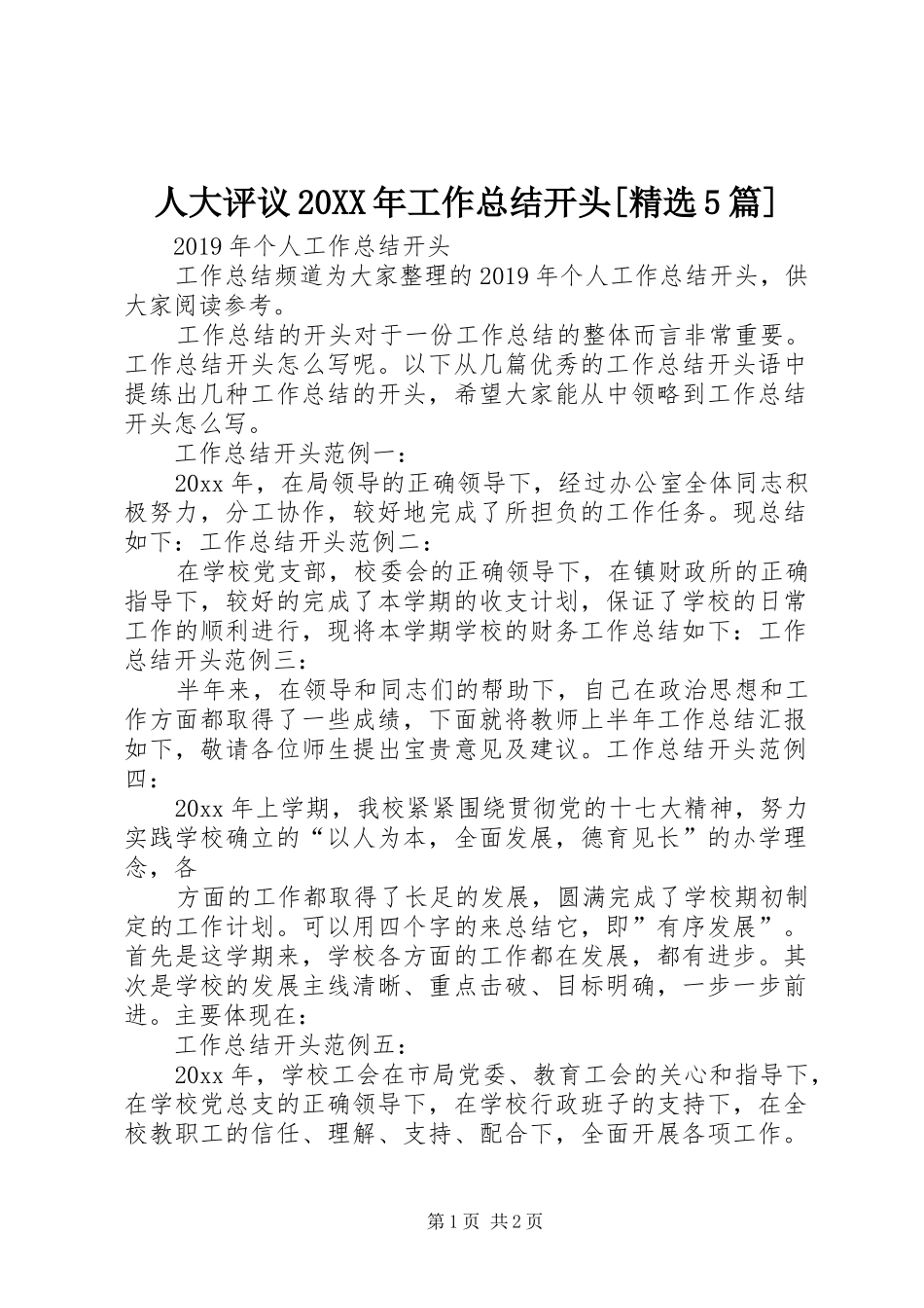 人大评议20XX年工作总结开头[精选5篇] (5)_第1页