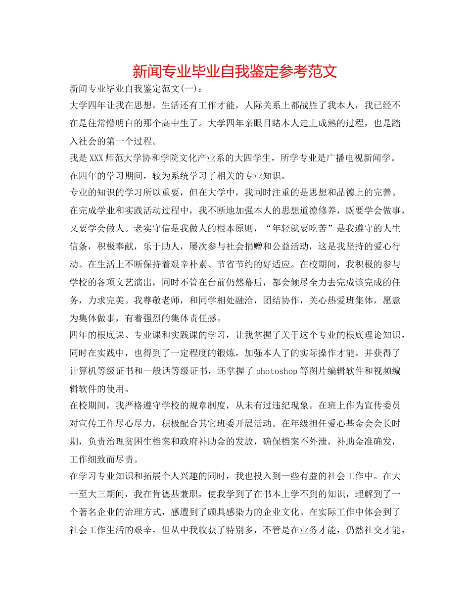 新闻专业毕业自我鉴定参考范文 _第1页