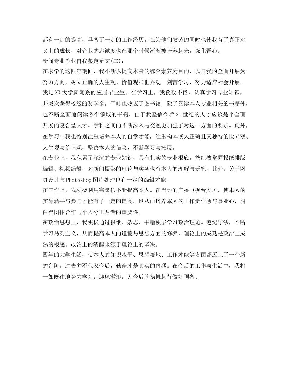 新闻专业毕业自我鉴定参考范文 _第2页