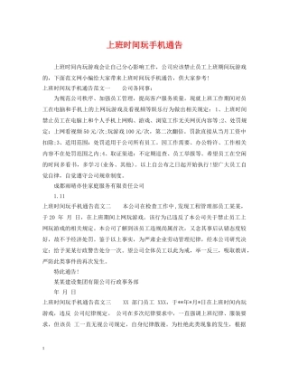 上班时间玩手机通告