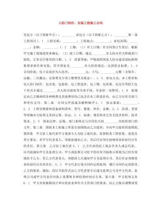 人防门制作、安装工程施工合同