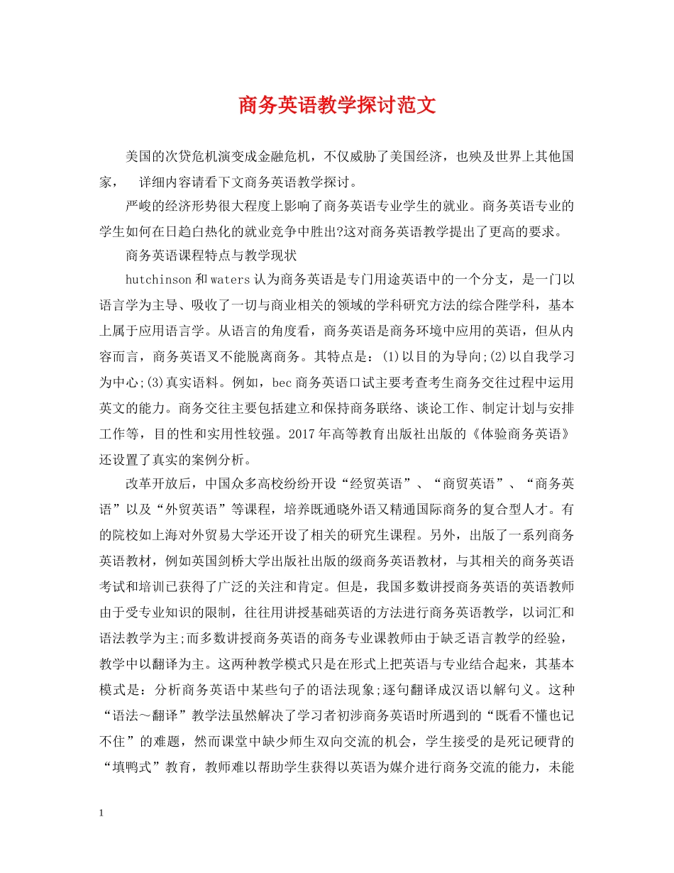 商务英语教学探讨范文 _第1页