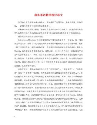商务英语教学探讨范文 
