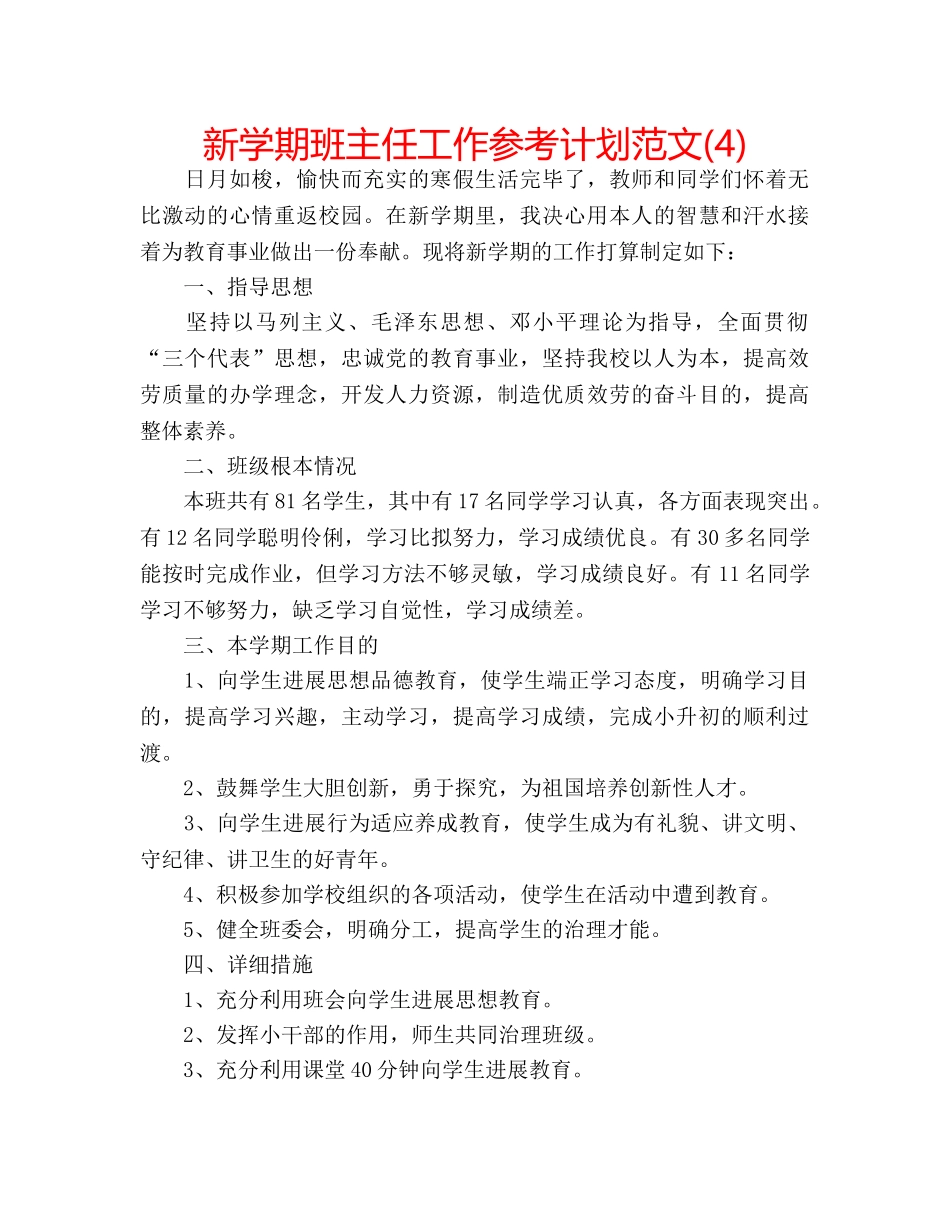 新学期班主任工作参考计划范文(4) _第1页