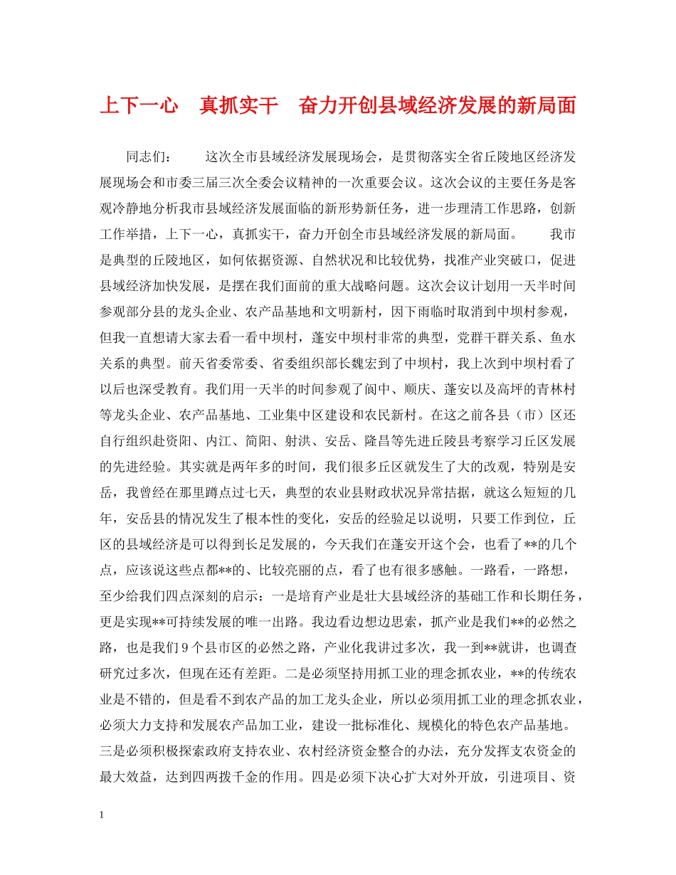 上下一心　真抓实干　奋力开创县域经济发展的新局面_第1页