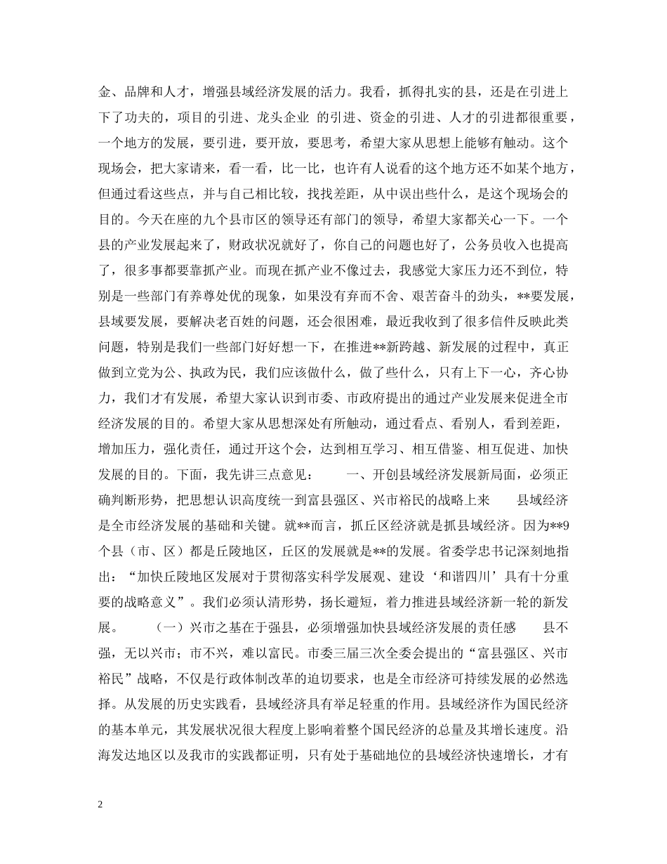 上下一心　真抓实干　奋力开创县域经济发展的新局面_第2页