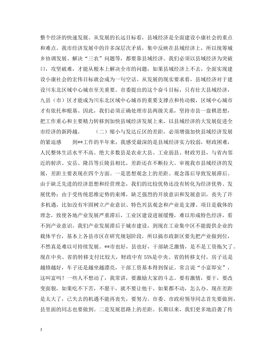 上下一心　真抓实干　奋力开创县域经济发展的新局面_第3页