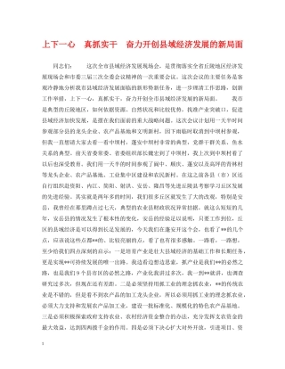 上下一心　真抓实干　奋力开创县域经济发展的新局面