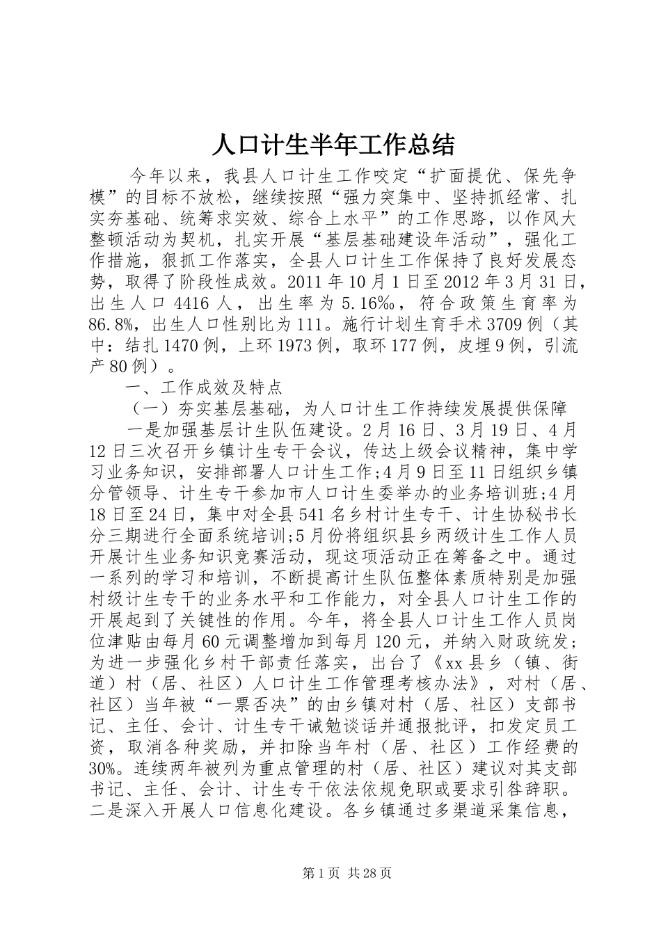 人口计生半年工作总结 _第1页