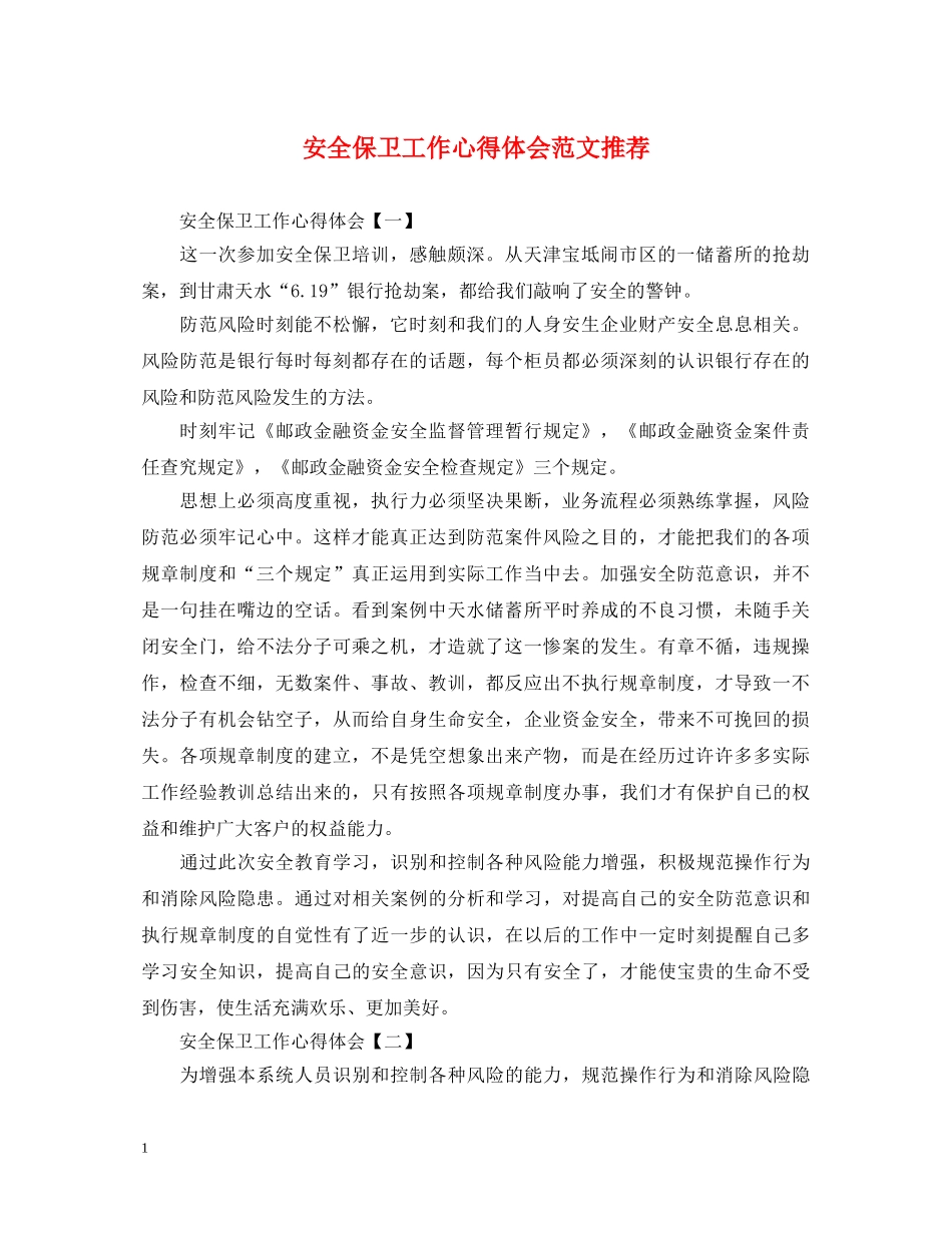 安全保卫工作心得体会范文推荐 _第1页