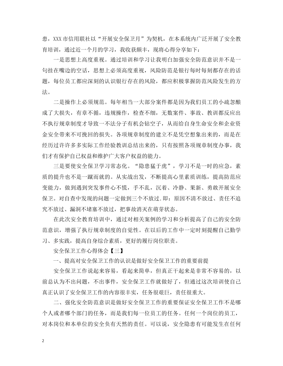 安全保卫工作心得体会范文推荐 _第2页