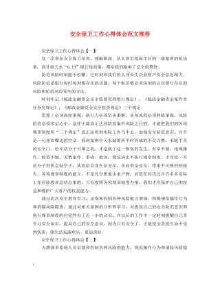 安全保卫工作心得体会范文推荐 
