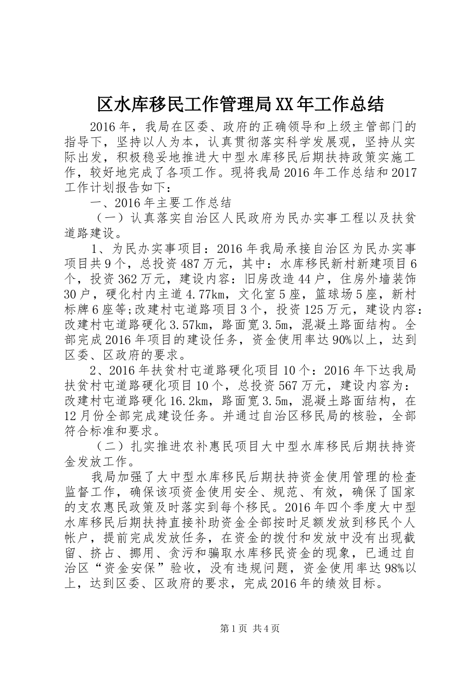 区水库移民工作管理局XX年工作总结 _第1页
