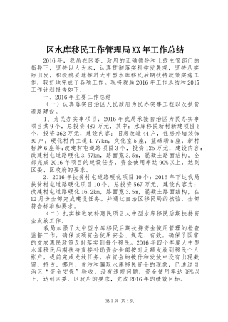 区水库移民工作管理局XX年工作总结 