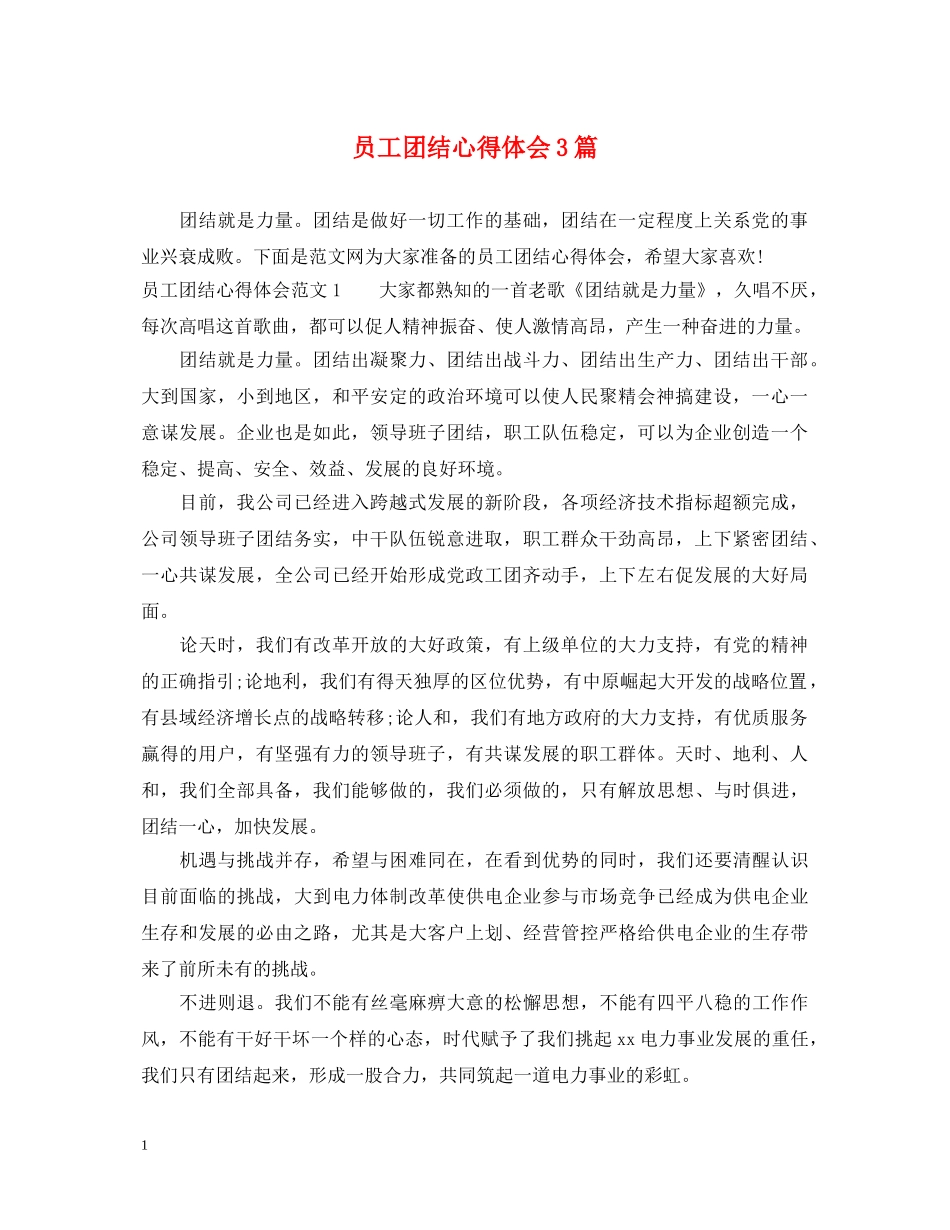 员工团结心得体会3篇 _第1页