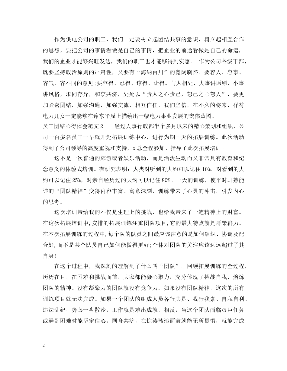员工团结心得体会3篇 _第2页
