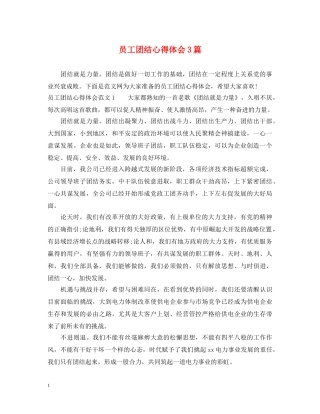 员工团结心得体会3篇 