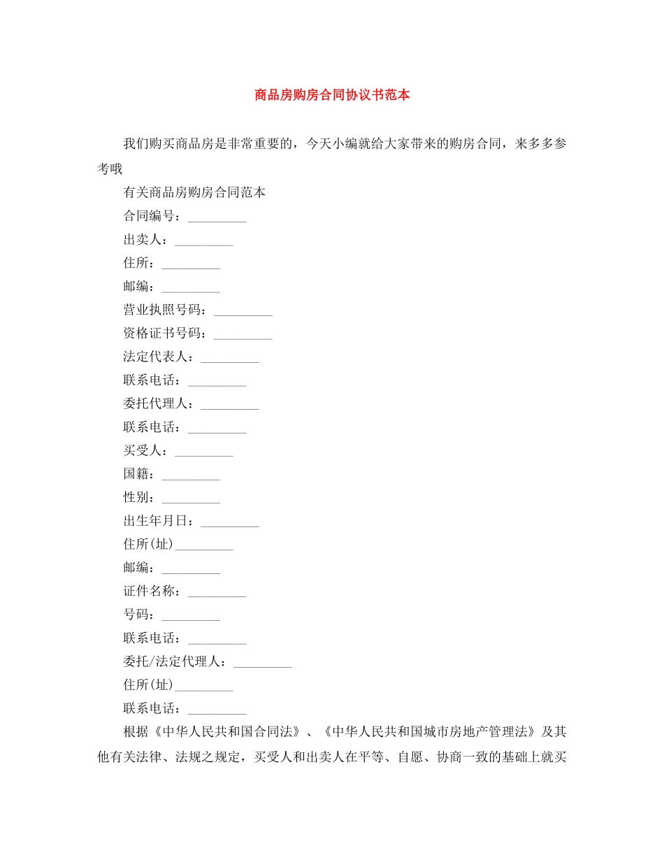商品房购房合同协议书范本 _第1页