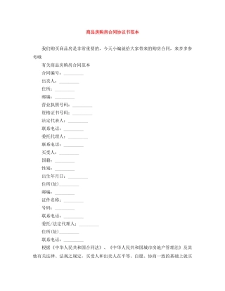 商品房购房合同协议书范本 