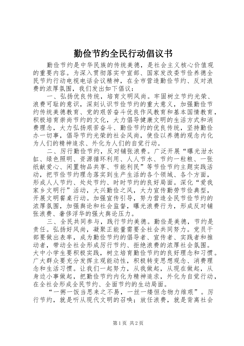勤俭节约全民行动倡议书_第1页