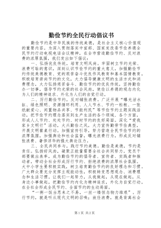 勤俭节约全民行动倡议书