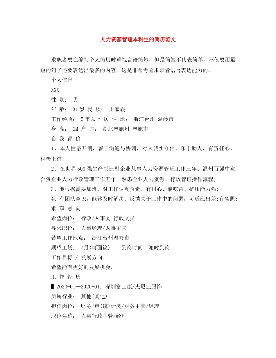 人力资源管理本科生的简历范文_第1页