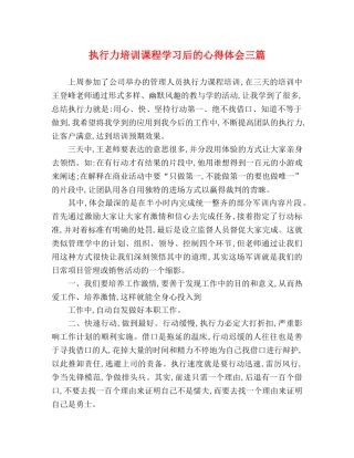执行力培训课程学习后的心得体会三篇 