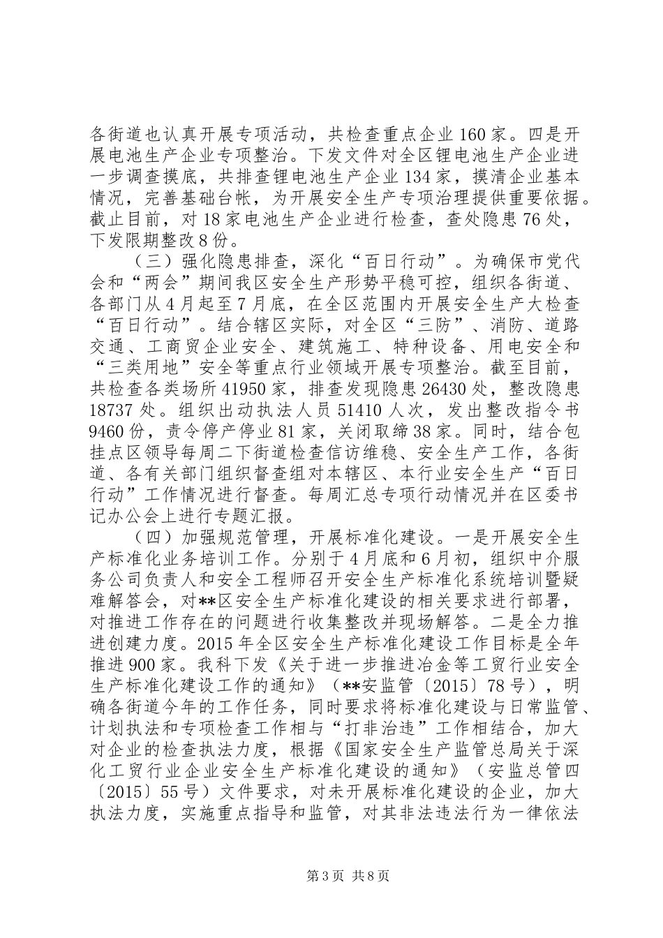 区安监局上半年工作总结 _第3页
