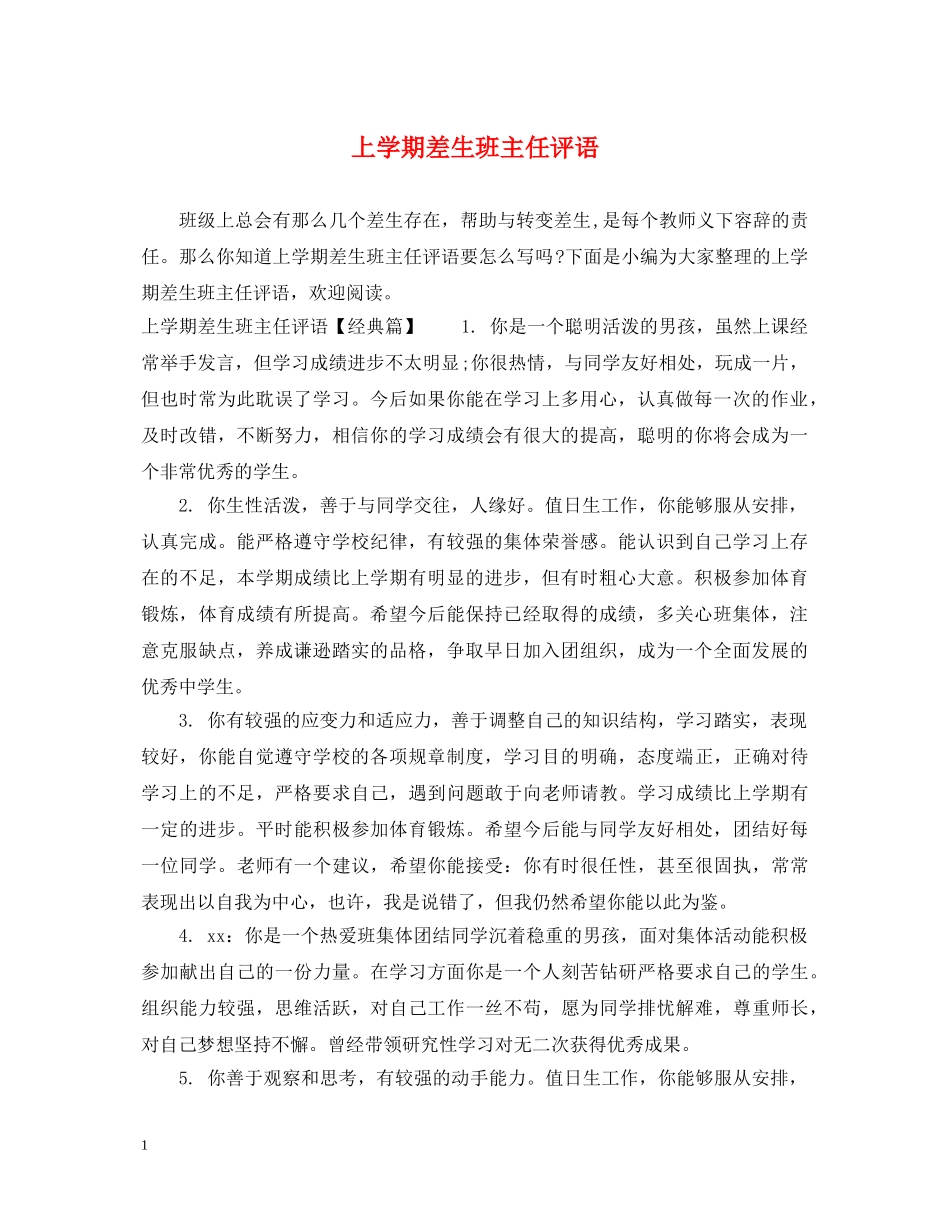 上学期差生班主任评语_第1页