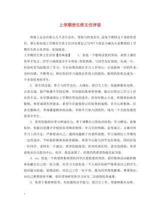 上学期差生班主任评语