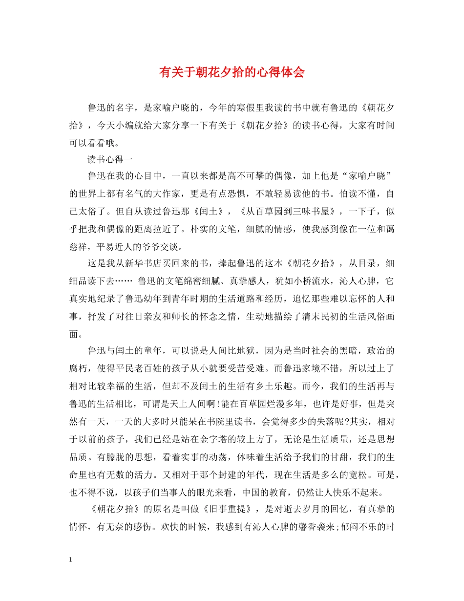 有关于朝花夕拾的心得体会 _第1页