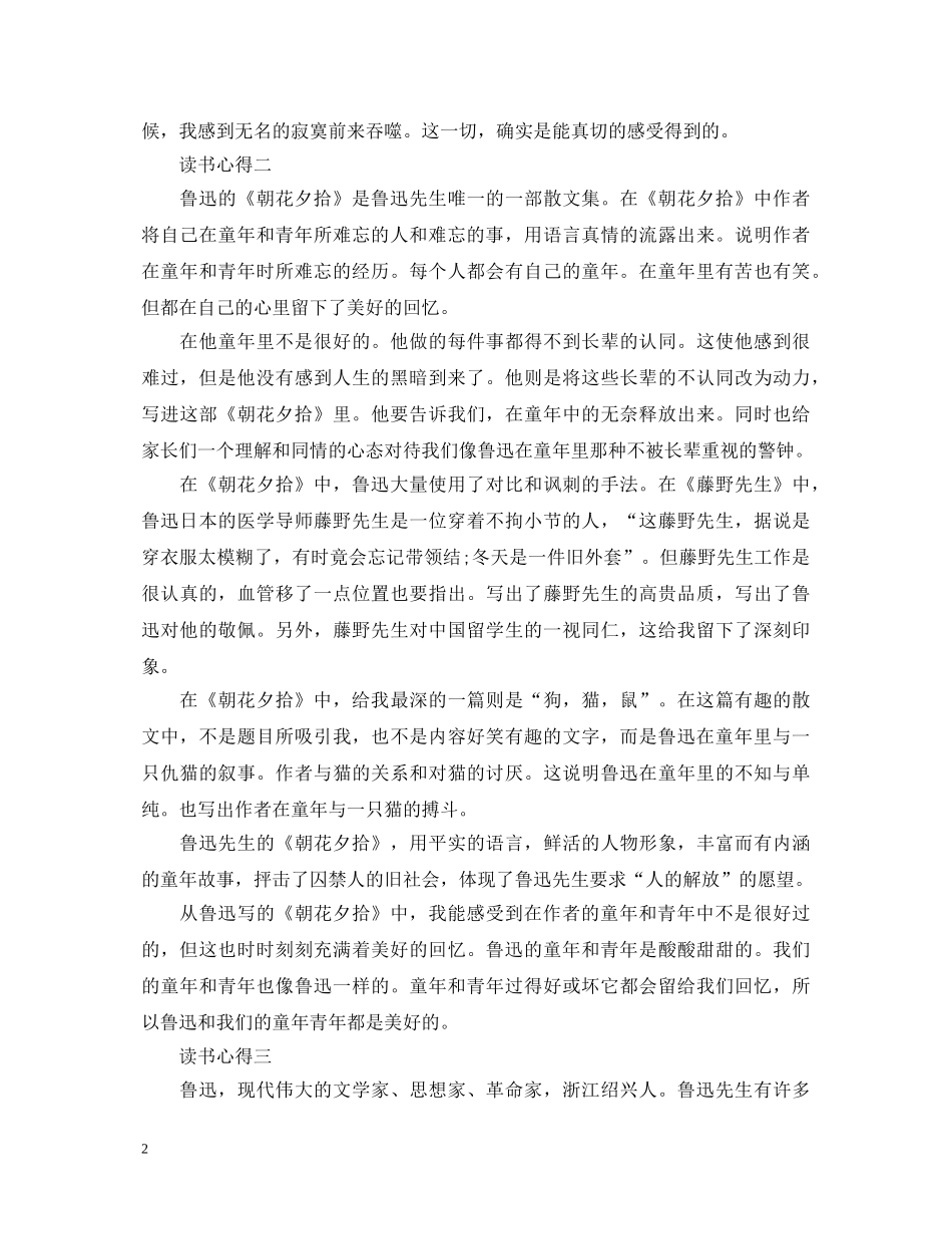 有关于朝花夕拾的心得体会 _第2页