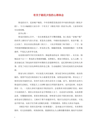 有关于朝花夕拾的心得体会 