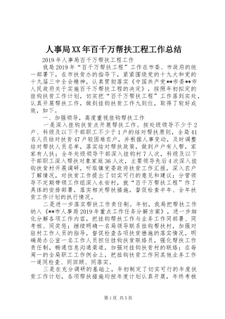 人事局XX年百千万帮扶工程工作总结 