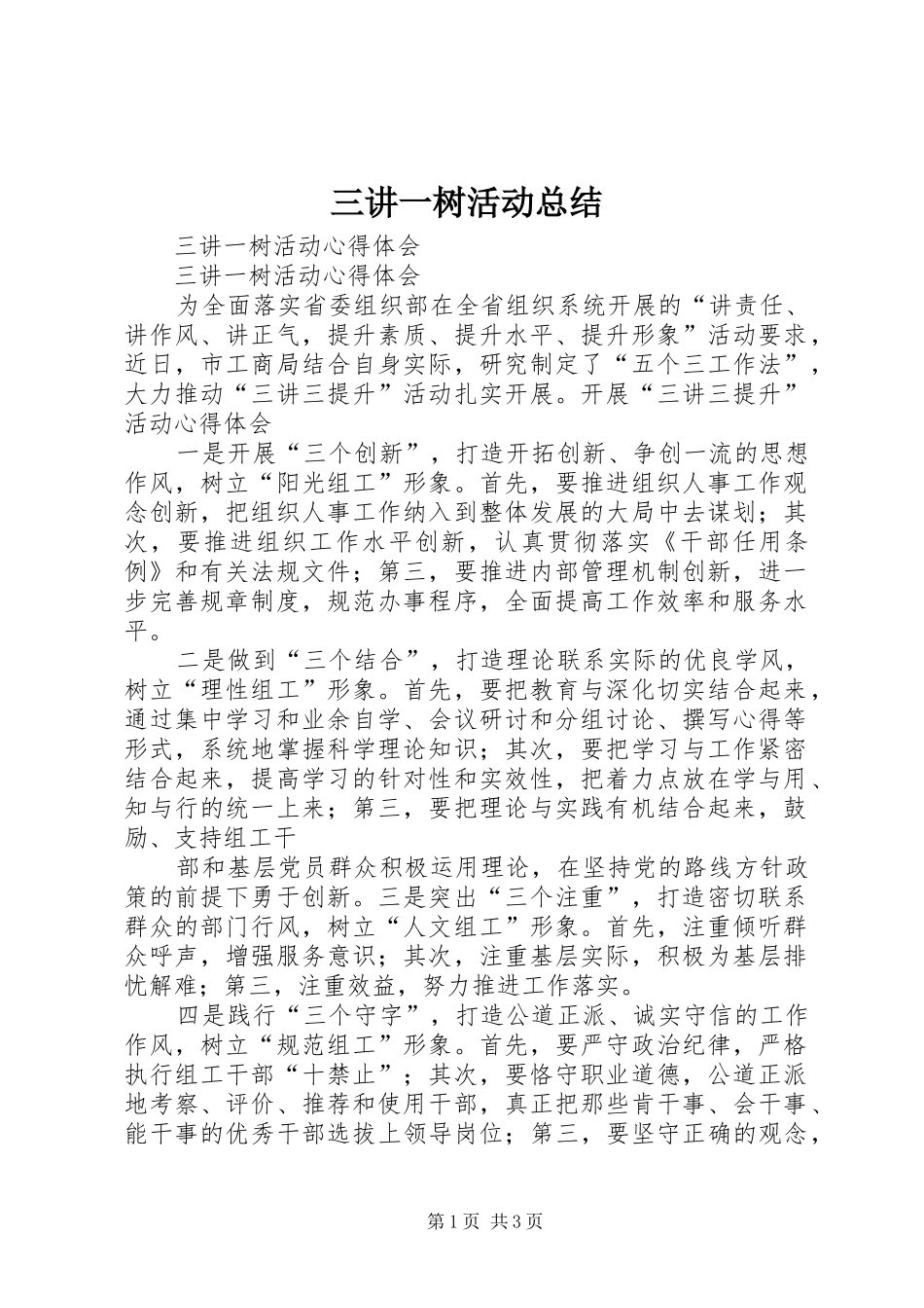 三讲一树活动总结 _第1页