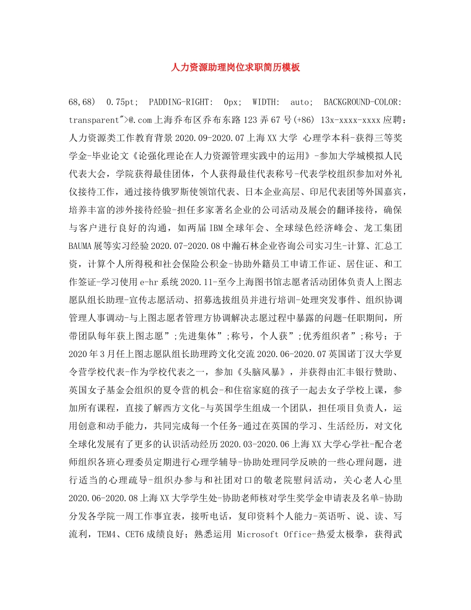 人力资源助理岗位求职简历模板_第1页