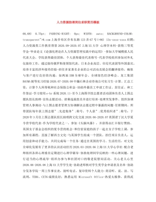 人力资源助理岗位求职简历模板