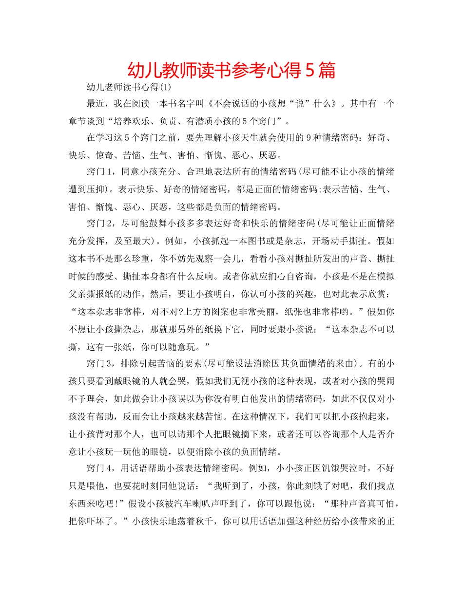 幼儿教师读书参考心得5篇 _第1页