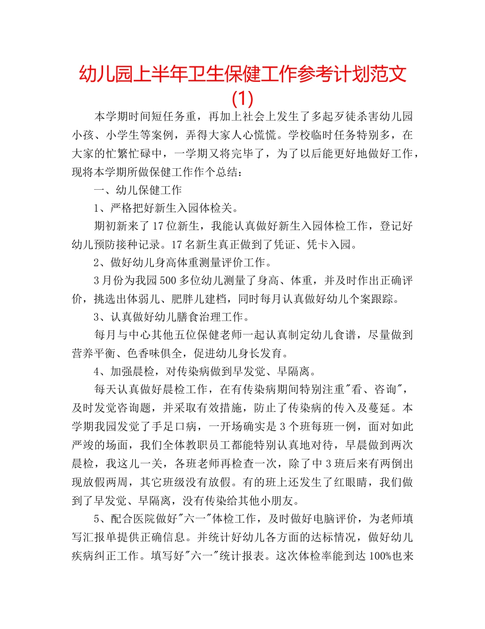 幼儿园上半年卫生保健工作参考计划范文(1) _第1页