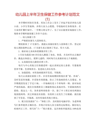 幼儿园上半年卫生保健工作参考计划范文(1) 