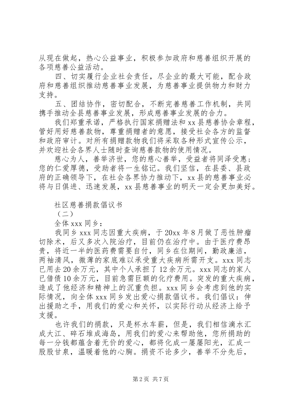 社区慈善捐款倡议书范文大全20XX年_第2页