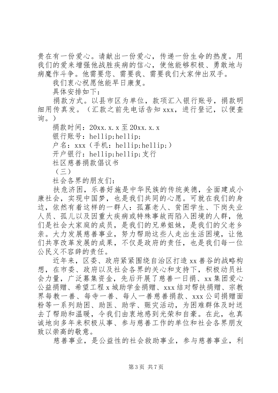 社区慈善捐款倡议书范文大全20XX年_第3页