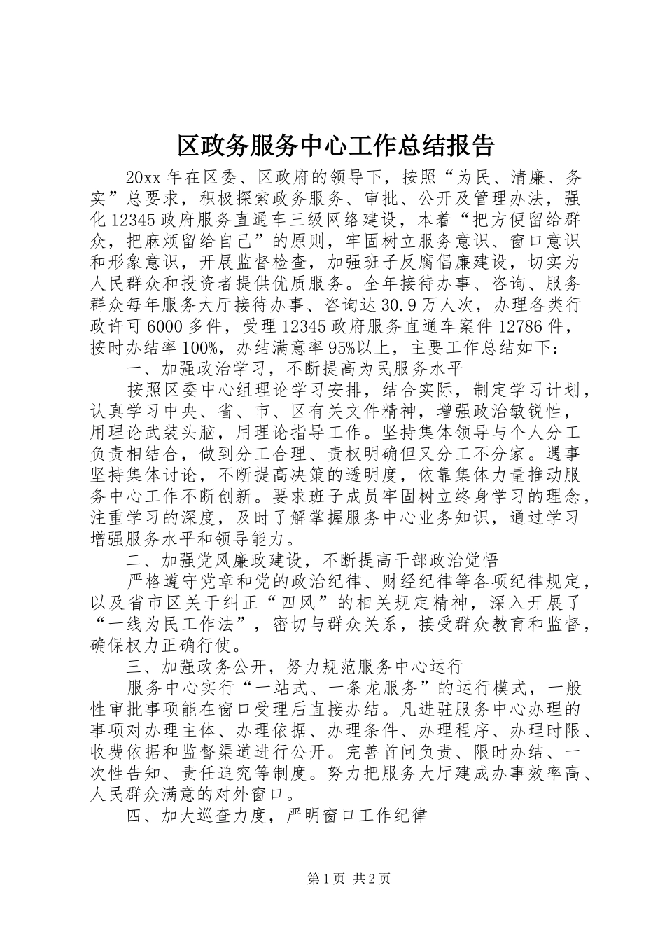 区政务服务中心工作总结报告 _第1页